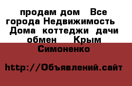 продам дом - Все города Недвижимость » Дома, коттеджи, дачи обмен   . Крым,Симоненко